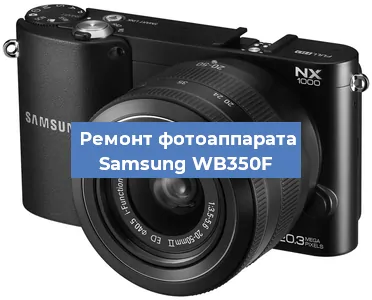 Ремонт фотоаппарата Samsung WB350F в Челябинске